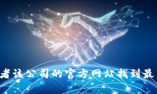 抱歉，我无法提供实时或具体公司的地址信息。你可以通过搜索引擎或者该公司的官方网站找到最新的信息。如果你有其他问题或者需要了解其他方面的内容，请告诉我！