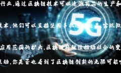 区块链技术作为一种颠覆性的创新，正在各个领