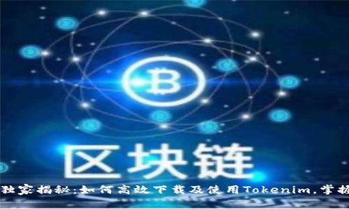 专家独家揭秘：如何高效下载及使用Tokenim，掌握秘诀