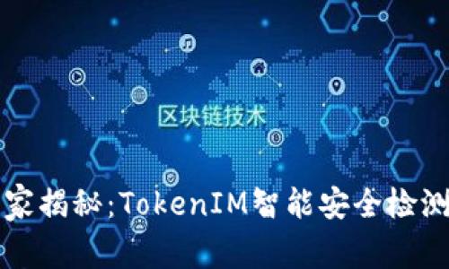 专家独家揭秘：TokenIM智能安全检测的秘诀
