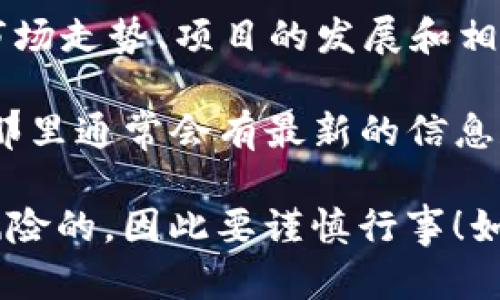 截至我的最新更新（2023年10月），Tokenim平台上的加密货币买卖状态将取决于多个因素，包括市场走势、项目的发展和相关法规等。我不能提供实时的市场信息，但我可以提供一些关于在类似平台上进行交易的一般建议。

如果你想知道Tokenim是否仍然可以进行买卖，建议你查看他们的官方网站或相关社交媒体渠道，那里通常会有最新的信息和公告。同时，检查你的交易平台是否有相关的币种交易对，以及当前的市场流动性情况。

确保在进行任何交易之前，你了解所涉及的风险，并做好充分的研究。投资加密货币市场通常是高风险的，因此要谨慎行事！如果有新的消息或变化，最好针对市场做进一步的关注和分析。