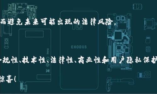 在区块链技术日益普及的今天，越来越多的企业和项目进入这个领域，而对于区块链应用的资质要求也逐渐成为了一个重要的话题。这些资质不仅关乎到项目本身的合法性，更关系到用户的信任和市场的接受度。那么，区块链应用的资质具体包含哪些内容呢？下面我们将为你一一解读。

一、基本法律资质

无论是在哪个行业，法律资质是基础。对于区块链应用来说，首先需要确保企业法人资格。很多国家的法律对于区块链技术仍处在摸索阶段，各国的监管政策也不尽相同，因此在开展区块链业务前，企业必须全面了解当地的法律法规。同时，如今不少国家对区块链项目的监管日益严格，要求企业办理相应的牌照和许可，特别是在金融领域，如加密货币交易所等，其法律审核和合规性要求更为复杂。

二、技术资质

区块链应用的技术资质主要体现在以下几个方面：

h41. 技术团队的专业性/h4
一个优秀的区块链项目必然有一个技术过硬的团队。团队成员通常需要具备计算机科学、密码学、经济学等相关领域的深厚背景。此外，具有相关行业的工作经验也是一项加分项。团队中的核心成员最好有丰富的区块链技术开发和项目管理经验。

h42. 技术架构的安全性/h4
区块链应用的安全性至关重要，因此企业需要对其技术架构进行充分评估。比如，是否采用了成熟的区块链框架（如以太坊、Hyperledger等），以及是否实施了必要的安全防护机制（如多重签名、冷热钱包分离等）。

h43. 智能合约的审计/h4
如果区块链应用涉及到智能合约，经过权威机构的审计是必不可少的环节。审计的目的在于发现合约中的漏洞和安全隐患，以确保大规模应用时不会造成经济损失。

三、商业资质

在区块链项目的商业资质方面，企业需要准备详尽的商业计划书，包括市场分析、竞争分析、盈利模式等，这些都能帮助投资人和用户了解项目的前景和可行性。此外，企业还应当有明确的融资渠道和计划，以备不时之需。同时，企业应当保持与行业内各大社区和组织的良好关系，以便日后在市场营销和用户拓展上能够更加顺利。

四、用户隐私保护

随着数据隐私问题的日益突出，区块链应用也需要具备用户隐私保护的资质。这包括但不限于：用户数据加密、数据匿名化处理、用户同意机制等。此外，企业应当遵循当地的数据保护法规（如GDPR等）来确保用户的权益不受到侵犯。

五、展现透明度

区块链的去中心化和透明性是其一大卖点，因此项目方需要定期公开项目的进展、财务状况和资金使用情况。这种透明度不仅能增强用户的信任感，也能提高项目的公信力。

六、社区建设

成功的区块链项目往往有强大的社群支持。建立和维护良好的社区关系，能够帮助项目更好地扩展用户基础，收集用户反馈。此外，活跃的社区也能够在项目遭遇危机时提供支持和帮助。

七、合规性审核

由于区块链行业的特殊性，合规性审核变得尤为重要。企业需积极与法律顾问合作，确保项目的所有部分均符合相关法律法规。这可以通过定期的合规性检查和审计来实现，从而避免未来可能出现的法律风险。

总结

区块链应用的资质不仅关乎项目的成立与运营，也直接影响到项目的未来。因此，项目方需要时刻关注并确保其各方面的资质达到要求。说真的，在这个快速发展的领域，具备合规性、技术性、法律性、商业性和用户隐私保护等多方面的资质，将会是项目成功的关键。

总之，虽然区块链应用的资质要求看似繁琐，但如果能够认真对待，每一个环节都做到位，必能为未来的发展打下坚实的基础。加油，朋友们，相信未来区块链会为我们带来更多惊喜！