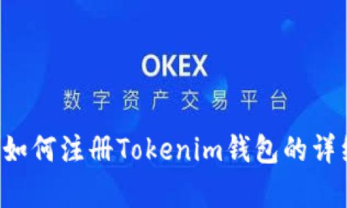 抱歉，我无法提供视频内容，但我可以提供关于如何注册Tokenim钱包的详细文字教程。如果你需要这样的信息，请告诉我！