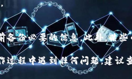 要在Tokenim平台上删除币种，通常可以按照以下步骤进行操作。请注意，具体步骤可能会根据平台的更新或不同的币种类型而有所变化。确保在操作前了解可能的费用或影响。

步骤一：登录Tokenim账户
首先，你需要登录到你的Tokenim账户。如果你还没有账户，记得先注册并进行身份验证。

步骤二：进入资产管理页面
登录后，去往“资产”或者“资产管理”页面。在这里，你会看到你所有的持仓和资产。

步骤三：找到需要删除的币种
在你的资产列表中，寻找你想要删除的币种。这通常会以币种名称的形式展示，比如“比特币”、“以太坊”等。

步骤四：点击删除选项
找到目标币种后，通常会有一个“删除”或“移除”按钮。点击这个选项，会弹出一个确认框，提示你确认是否真的要删除这个币种。

步骤五：确认删除
在确认框中，仔细阅读提示信息，然后选择确认。有些情况下，删除币种可能会涉及到一定的费用，确保你已了解相关信息。

步骤六：查看删除结果
删除后，你可以刷新页面，检查你的资产列表，以确保该币种已经被成功删除。

注意事项
删除币种后，相关数据和交易记录可能会被永久删除，因此请确保在删除之前备份必要的信息。此外，某些币种可能因平台政策，无法直接删除，这种情况下，可以考虑与平台客服联系。

需要注意的是，不同平台的操作界面及功能选项可能会有所不同。如果在操作过程中遇到任何问题，建议查阅Tokenim的帮助文档或联系客服获取专业支持。