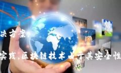 浙江省在区块链领域的发展比较活跃，有不少企