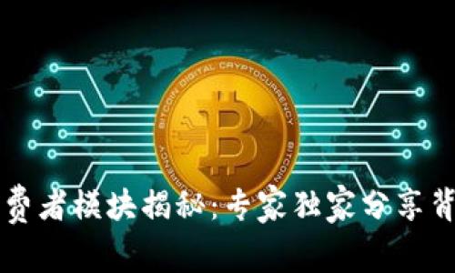 区块链消费者模块揭秘：专家独家分享背后的秘诀