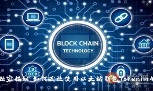 专家独家揭秘：如何高效使用以太坊钱包Tokenim的秘诀