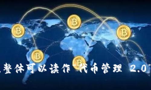 “Tokenim 2.0”的中文名字通常可以翻译为“代币管理 2.0”，其中“Token”可以理解为“代币”，“im”一般是指“管理”的意思，整体可以读作“代币管理 2.0”。不过，根据具体的产品或项目背景，可能也会有其他的翻译和读法。如果你有更具体的上下文或者需求，欢迎提供更多信息！