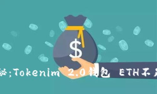 专家独家揭秘：Tokenim 2.0钱包 ETH不足的解决秘诀