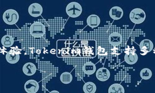 Tokenim是由Tokenim团队开发的钱包，旨在为用户提供一个安全、便捷的数字资产管理体验。Tokenim钱包支持多种加密货币的存储和交易，注重用户的隐私和安全性，旨在为用户提供更好的服务和体验。

如果你对Tokenim钱包有更具体的问题，欢迎随时提问！