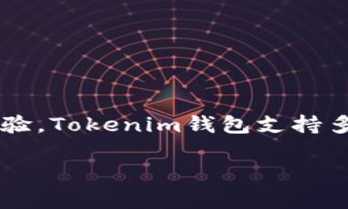 Tokenim是由Tokenim团队开发的钱包，旨在为用户提供一个安全、便捷的数字资产管理体验。Tokenim钱包支持多种加密货币的存储和交易，注重用户的隐私和安全性，旨在为用户提供更好的服务和体验。

如果你对Tokenim钱包有更具体的问题，欢迎随时提问！