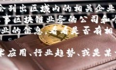 关于三河市区块链公司的信息相对较少，但我可