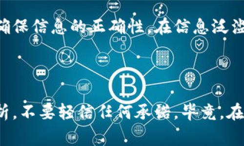 区块链技术因其去中心化和不可篡改的特点，广泛应用于各种领域。然而，随着其应用的扩大，如何验证区块链的真实性和安全性变得尤为重要。本文将分享一些验证区块链真假的方法，以及相关的注意事项，希望能帮助你更好地理解这一领域。

1. 理解区块链的基本原理

在验证区块链的真实性之前，你首先需要理解区块链的基本概念。区块链是一种分布式账本技术，它通过节点网络来进行信息的存储和传递，确保数据的透明性和不可篡改性。每个区块包含一系列交易记录，并通过加密技术链接在一起，形成一个链。这种分布式的特性使得区块链较难被伪造。

2. 使用区块链浏览器

区块链浏览器是一种用于浏览区块链数据的工具，比如比特币区块链浏览器可以让你看到每笔交易的相关信息，包括交易时间、交易金额、交易状态等。通过浏览器，你可以确认某笔交易是否真实，是否在区块链上得到了验证。常用的区块链浏览器包括Blockchain.info、Etherscan等。

3. 了解项目的白皮书

每一个区块链项目通常都会发布一份白皮书，详细介绍项目的目标、技术架构、代币经济等信息。通过阅读白皮书，你可以大致判断项目的真实性和可行性。如果白皮书内容简单，甚至没有提供足够的技术细节，就需要提高警惕，可能是骗局。

4. 查阅开发团队和顾问信息

一个真实的区块链项目通常会有一个透明且专业的开发团队。你可以通过项目官网或者其它可信的渠道，查阅开发团队成员的背景信息，包括他们的职业经历、技术专长及其在区块链领域的贡献。如果团队成员的资料不详或者信息来源不可信，那就要小心了。

5. 社区反馈和舆论

一个活跃的社区往往是项目成功的关键。通过社交媒体、论坛或者区块链相关的讨论群组，了解用户和投资者对该项目的看法。尤其是在Reddit、Telegram等平台，用户的反馈能帮助你判断项目的真实程度。如果大多数评论都在质疑项目的合法性或者安全性，那就意味着它有可能是个骗局。

6. 实地考察项目运作

如果条件允许，尝试参与项目的线下活动或者会议，直接与项目团队接触。在活动中，观察他们的技术能力、项目推广的真实性以及现场的反馈。如果感觉项目方不够诚恳或者避而不谈核心问题，就有可能存在问题。

7. 验证合约的代码

对于很多区块链项目，尤其是基于以太坊等平台的智能合约项目，你可以查看其智能合约的代码。这一过程能够帮助你验证合约的逻辑是否合理，是否存在安全漏洞。不过，这需要你具备一定的编程基础，或者请教专业的开发人员进行审查。

8. 监测项目的地址和交易记录

通过区块链浏览器，我们可以查看项目的相关地址是否活跃，资金的流动方向是否合理。确保代币的流通性和交易频率，这能够反映项目的真实情况。如果见到某个地址长期没有交易，可能说明该项目实际上并没有活跃的用户群体。

9. 关注合规性与法律注册

很多国家对区块链项目有一定的法律监管，了解项目是否在法律法规上合规，以及是否有合法的注册信息。这包括项目是否注册为公司，相关代币是否经过监管机构的审核等。如果一个项目不符合当地法律，很可能就是不合法的。

10. 警惕收益过高的承诺

在区块链行业，太多项目打着高收益的幌子吸引投资者。说真的，高收益往往伴随着高风险，且大多数时候是无法持久的。任何承诺可以轻松获得巨额回报的项目，都需要加倍小心。理性判断，仔细评估项目的实际情况，切勿因为贪婪而失去理智。

11. 参与社群及反馈

每个区块链项目通常都有自己的社群，比如Telegram群组或者Discord频道，通过参与这些社群，你可以实时获取项目的动态。这不仅能让你及时了解项目的进展，还能帮助你判断社区的反馈真实与否。用户的互动是否积极，是一个项目可信度的重要指标。

12. 使用多重验证方法

在进行区块链项目的验证时，使用多重验证方法是非常重要的。比如可以结合前面提到的方法，通过不同渠道获取信息，进行比对，确保信息的正确性。在信息泛滥的时代，这样的步骤可以帮助你避免被骗。

总结

验证区块链的真假并不是一件简单的事情，但通过以上的几种方法和步骤，可以大大降低你被欺诈的风险。记得，保持理智，仔细分析，不要轻信任何承诺。毕竟，在这纷繁复杂的区块链世界，安全始终是第一位的。多动脑，多问问题，才能给自己的投资保驾护航。希望这篇文章对你有所帮助！