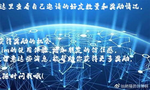 很高兴你对Tokenim感兴趣！不过，具体的邀请好友方式可能会因为平台的更新而有所不同。通常来说，以下是一些邀请码的常见步骤，可以帮助你邀请好友使用Tokenim（或者类似的应用）：

### 邀请好友的步骤

1. 打开Tokenim应用
首先，你需要在手机上打开Tokenim的应用程序。如果你还没有安装，可以去各大应用商店下载并注册一个账户。

2. 查找邀请好友的选项
登录后，通常在应用首页或者个人中心会有一个“邀请好友”或者“分享邀请码”的选项。这个功能可能会以按钮的形式出现，轻轻一按就能找到。

3. 复制邀请链接或邀请码
点击“邀请好友”时，系统通常会生成一个唯一的邀请码或者邀请链接。你可以选择复制这个链接，或者直接通过社交媒体、短信或者其他渠道共享这个信息。

4. 分享给好友
将复制的链接或者邀请码发送给你想要邀请的好友。你可以通过微信、QQ、微信朋友圈、微博等各种社交平台，甚至通过电子邮件来分享。

5. 让好友注册
告诉你的好友，使用你的邀请码注册后，通常会有一些奖励（如优惠券、积分等），这样他们也会更有动力去完成注册哦。

6. 等待奖励
当你的好友成功注册并满足某些条件后，你和你的好友都有可能获得相应的奖励。这个过程可能需要一点时间，耐心等待吧！

### 常见问题解答

1. 发送邀请码有什么好处？
邀请好友的好处可能会有多种，比如你可以获得奖励，而你的好友也会享受到一些优惠。这样互惠互利，大家都开心。

2. 邀请好友有什么条件吗？
通常，平台会有一些规定，比如你邀请的好友需要完成注册并完成首次交易，才能算是成功邀请。各个平台的规则可能有所不同，建议详细了解一下Tokenim的具体条款。

3. 如何查看我的邀请记录？
在个人中心通常会有一个“我的邀请”或者“邀请记录”的选项，你可以在这里查看自己邀请的好友数量和奖励情况。

### 小贴士

- strong保持活跃/strong：定期使用Tokenim，参与活动，可以增加你获得奖励的机会。
- strong与好友分享体验/strong：在邀请的时候，可以分享你在Tokenim的使用体验，增加朋友的信任感。
- strong关注活动/strong：Tokenim可能会不定期推出一些邀请活动，留意这些消息，能帮助你获得更多奖励。

希望这些信息能帮助你顺利邀请好友使用Tokenim！如果还有其他问题，随时问我哦！
