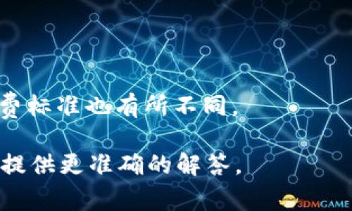 关于“tokenim转账旷工费”的具体信息，可能需要更详细的上下文或数据链接来确认其含义。不过，可以推测一下。

在区块链和加密货币的领域，转账旷工费（gas fee）指的是在进行交易时需要支付的一定费用，以激励矿工（或验证者）处理和确认该交易。每笔交易都会消耗一定的计算资源，因此需要支付旷工费来补偿这些资源的使用。

“tokenim”可能是某种加密货币、交易平台或相关服务的名称，具体的旷工费用可能因多种因素而有所不同，例如：

1. **网络拥堵**：在网络使用高峰期间，交易费用通常会上升，因为矿工会优先处理费用更高的交易。

2. **交易复杂性**：更复杂的交易可能需要支付更高的旷工费，因为它们需要更多的计算资源。

3. **币种的类型**：不同的币种和网络（如以太坊、比特币、Solana等）对旷工费的计算方式和收费标准也有所不同。

如果您有更具体的问题或想要对某一方面深入了解，请提供更多的上下文信息，这样我可以为您提供更准确的解答。