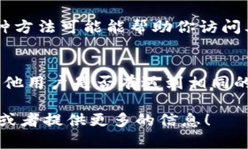 看起来你在寻找Tokenim 2.0，但在美区找不到。可能有几个原因造成这种情况。以下是一些可能的解决方案和建议：

检查App Store地区设置
确保你的Apple ID地区设置为美国。如果你的Apple ID绑定在其他国家或地区，可能会导致应用程序在美国的App Store中不可用。你可以前往“设置”  “用户账户”  “账户设置”中检查并更改地区设置。

搜索其他版本或替代应用
如果Tokenim 2.0确实在美区不可用，你可以尝试查看是否有其他版本的Tokenim，或者寻找一些替代应用来满足你的需求。应用商店中常常会有类似功能的不同应用，我们可以试试这些替代品。

从官方网站获取信息
访问Tokenim的官方网站，查看是否有更多关于Tokenim 2.0的信息。有时候，开发者会在官网上发布特别的下载链接或说明，帮助用户获取最新版本。

使用VPN访问其他地区的App Store
如果你希望在美区下载但找不到，可以考虑使用VPN切换到Tokenim 2.0可用的地区。这种方法可能能帮助你访问其他地区的应用商店，并下载所需的应用程序。

关注社区和论坛
加入一些与Tokenim相关的在线社区，比如Reddit或者Discord群组，你可以在那里询问其他用户是否有遇到相同的问题，并分享他们的解决方法。通常情况下，社区会提供实用的建议。

如果你对Tokenim 2.0有特别的功能需求，也可以告诉我，我可以帮你寻找其他解决方案或者提供更多的信息！