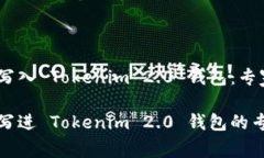 如何将代币写入 Tokenim 2.0 钱包：专家独家秘诀轻