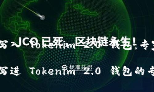 如何将代币写入 Tokenim 2.0 钱包：专家独家秘诀

轻松把代币写进 Tokenim 2.0 钱包的专家独家秘诀