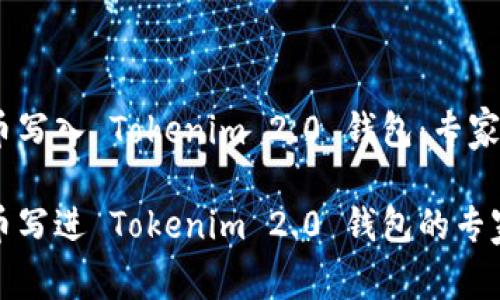 如何将代币写入 Tokenim 2.0 钱包：专家独家秘诀

轻松把代币写进 Tokenim 2.0 钱包的专家独家秘诀