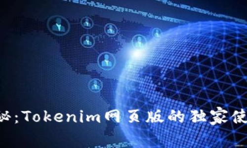 专家揭秘：Tokenim网页版的独家使用秘诀！