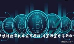 区块链数码技术应用揭秘：专家独家分享的秘诀