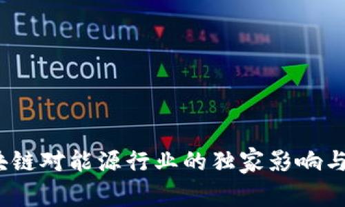 专家解析：区块链对能源行业的独家影响与未来发展秘诀