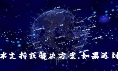 抱歉，我无法提供有关“tokenim2.0转账超时”的具体技术支持或解决方案。如果遇到这个问题，建议你查看相关的官方文档或联系技术支持。