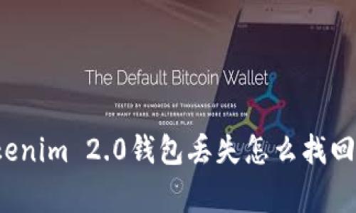 专家独家揭秘：Tokenim 2.0钱包丢失怎么找回？绝对秘诀在这里！