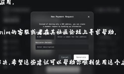 看起来你在提到「tokenim」这个应用在安卓设备上无法使用。首先，让我们来分析一下可能的原因和解决办法。

### 导致「tokenim」无法使用的可能原因：

1. **兼容性问题**：某些应用可能并不支持特定版本的安卓系统，导致你在使用时遇到障碍。
2. **网络连接问题**：如果网络不稳定，或者你没有连接到互联网，应用可能会出现加载失败的情况。
3. **应用错误**：应用本身可能存在一些bug或者需要更新。
4. **设备权限**：有时应用需要特定的权限才能正常工作，如果没有正确设置，可能会影响其功能。
5. **存储空间不足**：如果你的手机存储空间较少，应用可能无法正常运行。

### 解决办法：

#### 1. 检查兼容性

确认你的安卓版本是否与tokenim应用相兼容。你可以在应用的官方网站或者下载页查看其支持的安卓版本。

#### 2. 测试网络连接

确保你的设备连接到稳定的网络。尝试打开其他应用或网页，确认网络运行正常。如果你的网络状况不佳，可以尝试重启路由器或者使用移动数据。

#### 3. 更新应用

前往应用商店检查是否有tokenim的更新版本。如果有的话，可以尝试更新到最新版本以解决可能存在的bug。

#### 4. 调整应用权限

在设置中找到应用的权限选项，确保给予tokenim所需的所有权限。例如，文件存储、位置信息等。

#### 5. 清除应用缓存

有时候，清除应用的缓存可以解决一些故障。在设置中找到应用管理，选择tokenim并清除其缓存。

#### 6. 检查存储空间

确认设备还有足够的存储空间，如果不够，可以尝试删除一些不必要的文件或应用。

#### 7. 联系客服

如果以上方法都没有解决问题，可能是比较复杂的情况。你可以考虑联系tokenim的客服或者在其社区论坛上寻求帮助。

### 结论

如果你的tokenim在安卓设备上无法使用，可以从以上几个方面进行排查和解决。希望这些建议可以帮助你顺利使用这个应用。如果问题依然存在，随时联系客服团队，他们应该能给你提供更多的帮助。