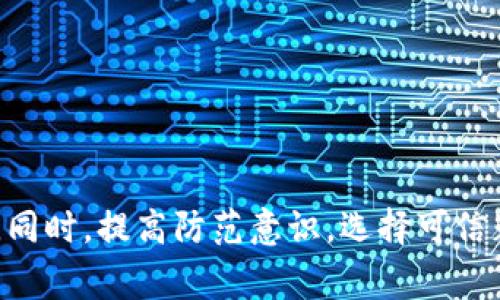 使用假钱包进行交易或者涉及诈骗的行为，通常是可以报案的。以下是一些关于这一问题的详细信息：

什么是假钱包？
假钱包通常指的是由于各种原因并不真正属于用户的虚假或伪造钱包。在区块链和加密货币的世界里，这可能涉及到一些诈骗行为，例如冒充真正的数字钱包应用，以骗取用户的资金或个人信息。

假钱包的常见形式
1. **伪造应用**：有些不法分子创建的虚假钱包应用，看起来和真正的加密钱包一样，但实际上是用来窃取用户信息和资金的。
2. **网络钓鱼**：通过假冒官网或邮件，诱骗用户输入他们的私钥或密码。
3. **欺诈性服务**：一些假钱包可能声称提供快速交易、低费用等承诺，吸引用户使用，但实际并不会进行正常的交易。

为何需要报案？
报案是保护自身权益的重要步骤，如果你因使用假钱包而遭受损失，及时报案可能帮助追回资金，同时也有助于遏制这一犯罪行为的扩散。警察和相关执法部门可以通过调查，追查到更多的骗子，以防止其他人受害。

如何报案？
1. **收集证据**：当你发现自己使用了假钱包，第一时间要收集相关证据，比如交易记录、聊天记录、电子邮件等，这些都是你报案的重要依据。
2. **联系当地警方**：通过电话或者在线提交报案请求，向警方说明事情经过并提供上述证据。
3. **向消费者保护机构举报**：除了报警，部分国家或地区还有专门的消费者保护机构，可以帮助受害者对抗诈骗行为。
4. **联系平台或服务提供方**：如果你的假钱包是某个平台提供的，及时联系他们，说明情况，看看是否可以获得帮助。

报案后的处理流程
报案后，警方会根据你的情况展开调查，他们可能会与你进一步沟通以获取更多信息。如果有新的进展，警方会及时与你联系。期间，你也可以主动联系警方，询问案件的最新情况。

继续保护自己
在经历了假钱包事件之后，这里有几点建议帮助你在未来保障自己的安全：
1. **选择可靠的钱包**：使用知名且评分较高的钱包应用，确保其官方网站和下载链接来源可靠。
2. **保持警惕**：如果某个投资机会听起来过于美好，可能就是骗局。保持理智，谨慎投资。
3. **定期更新安全知识**：了解新的诈骗手法，定期检查你的钱包和账户安全状况。

总结
假钱包的出现给许多用户带来了困扰和损失。在发现受害之后，及时报案是保护自己权益的重要步骤。同时，提高防范意识，选择可信赖的工具和服务，可以有效地减少未来的损失。说真的，保护自己的资产、安全意识要始终在线，你懂的！