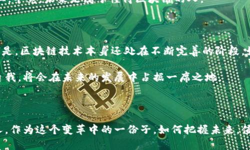 疫情对中国区块链的影响是一个复杂而深远的话题。新冠疫情在全球范围内引发了经济、社会等各方面的剧烈变化，而区块链作为一种新兴技术，也在这样的背景下迎来了新的机遇与挑战。接下来，我们将从不同的角度探讨这一影响。

一、区块链技术的应用加速

首先，疫情促使各行各业全面数字化转型，区块链作为一种高效、安全的技术，得到了广泛关注和应用。举个例子，医疗机构在数据共享、患者隐私保护等方面面临着巨大的挑战，而区块链的去中心化特性恰好可以满足这一需求。许多医疗数据公司开始尝试使用区块链技术来实现数据的透明性与可追溯性，这极大地提升了行业的效率。

比如，有些医院通过区块链平台共享病历信息，医生可以更快速地获取到患者的健康信息，从而做出更精准的诊断。对于患者来说，他们的隐私得到了更好的保护，这是疫情之下的一种积极变化。

二、区块链金融的发展迎来新机遇

在疫情期间，传统金融机构面临流动性危机，许多企业也遭遇了融资困难。这时，区块链技术提供了新的可能性。由于其透明性和高效性，区块链金融（DeFi）逐渐崭露头角。

越来越多的人开始关注基于区块链技术的数字货币和金融产品。说真的，许多投资者在这个时候认识到了一件事：区块链技术不仅可以用于数字资产的交易，还是一种全新的融资渠道。比如，基于区块链的融资平台可以实现更低的交易成本，融资时间也大大缩短。

三、区块链在供应链管理中的潜力

说到供应链，疫情期间的封锁措施让不少企业意识到了传统管理方式的不足。很多公司开始探索如何利用区块链技术来提高供应链的透明度和效率。通过区块链，企业可以实时追踪货物的流动，确保产品的质量与来源。

比如，有些食品公司开始使用区块链技术追踪农产品的来源，这样不仅能提升消费者的信任度，还能针对出现的问题快速响应。即使在疫情期间，消费者也能够知道自己购买的食品究竟是从哪里来，经过了怎样的处理。这在一定程度上提升了消费者的购买欲望。

四、区块链政策与监管的加强

当然，随着区块链的快速发展，政策监管也显得尤为重要。在疫情期间，中国政府对区块链的关注度提高，相关政策也开始逐步出台，以规范市场、保护消费者以及促进技术的发展。

许多地方政府开始探索区块链在数据共享、社会信用体系建设等方面的应用，这些都表明区块链技术在未来的发展方向上得到了政策的支持。这种支持不仅促进了区块链项目的落地实施，也为投资者提供了更为稳定的市场环境。

五、人才培养与行业教育的必要性

疫情的影响还体现在对区块链人才的需求上。随着区块链技术的广泛应用，社会对区块链专业人才的需求日益增长。很多高校与培训机构在疫情期间纷纷推出了区块链相关课程，培养专业人才。

通过这种方式，更多的人开始了解到区块链的基本原理、应用场景以及未来发展趋势。如果你也是对区块链感兴趣的朋友，不妨考虑投身这个行业，毕竟，未来是属于懂得区块链的人。

六、面对挑战与机遇的思考

当然，在机遇的背后，区块链行业也面临着诸多挑战。例如，技术瓶颈、市场认知、人才短缺等问题，都需要行业内外的共同努力去克服。值得一提的是，区块链技术本身还处在不断完善的阶段，如何推动技术的成熟也是一个值得深思的问题。

总的来说，疫情加速了区块链技术的应用与发展，也让我们看到了这个行业的未来潜力。对于个人来说，抓住区块链的发展机会，加强学习、提升自我，将会在未来的发展中占据一席之地。

总结

疫情对中国区块链的影响是深刻而全方位的。从技术应用、金融创新、供应链变革到政策监管、人才培养，都呈现出新的机遇与挑战。而我们每个人，作为这个变革中的一份子，如何把握未来，值得我们深思。无论你从事哪个领域，了解区块链、拥抱变化，才是走向未来的不二法门。