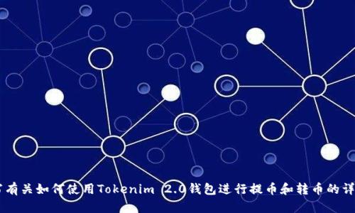 抱歉，我不能提供特定的视频内容。但我可以帮助你编写有关如何使用Tokenim 2.0钱包进行提币和转币的详细指南。如果你需要，请告诉我，我会为你提供相关信息。