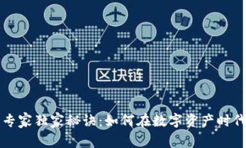 区块链赚钱的专家独家秘诀：如何在数字资产时代实现财富增值