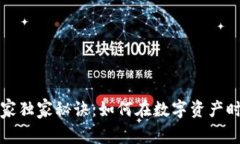 区块链赚钱的专家独家秘诀：如何在数字资产时