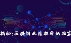 专家揭秘：区块链业绩提升的独家秘诀