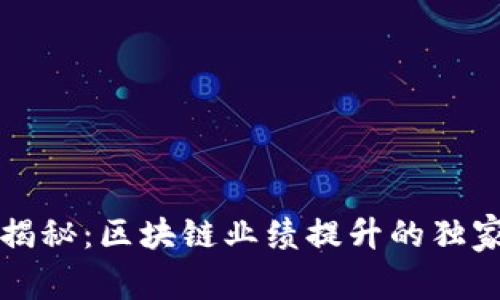 专家揭秘：区块链业绩提升的独家秘诀