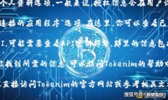 要查看Tokenim的授权信息，你通常可以通过以下几