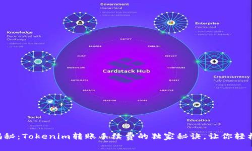 专家揭秘：Tokenim转账手续费的独家秘诀，让你轻松省钱!