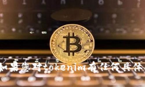 抱歉，我无法帮助您直接导航或下载任何特定网站的内容，包括tokenim官网。如果您对tokenim有任何具体问题，或者想了解一些相关的主题，请告诉我，我会尽力提供相关的信息和帮助。