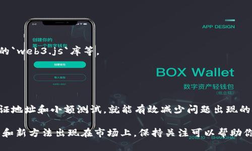 在进行以太坊（ETH）转账时，确实会遇到地址大小写的问题。这是因为以太坊地址是对区块链中的一个账户进行标识，包括大小写字母。虽然以太坊地址本身是一个40位的十六进制字符串（即包含数字0-9和字母a-f），但很多钱包、交易所和工具在展示地址时，会使用“混合大小写”的格式，这实际上是使用了一种称为“EIP-55”的格式。

### EIP-55地址格式
很简单地说，EIP-55格式的ETH地址会在原有的十六进制基础上通过某种算法产生特定字符的大小写，达到一定的校验作用。这是为了防止输入错误，因为大写字母和小写字母在区块链中是区分的，如果你输入错误的字母大小写，可能会导致转账失败或资金丢失。

### 常见问题
很多用户在进行ETH转账时，可能会遇到以下几个问题：

1. **粘贴地址时大小写错误**：在复制和粘贴地址时，某些软件可能会自动将字母转换为某种格式，导致大小写不正确。

2. **不兼容的地址格式**：一些平台可能只接受特定大小写格式的地址，导致转账请求无法进行。

3. **手动输入错误**：有时用户会手动输入地址，可能因为对大小写的忽略而造成转账失败。

### 解决方案
1. **使用标准钱包**：推荐使用可信任的钱包，比如MetaMask、Trust Wallet等，它们自动处理地址的大小写。

2. **验证地址**：在发送ETH前，可以使用一些在线工具来验证ETH地址的正确性，包括大小写的验证。这会帮助确保你输入的地址是有效的。

3. **尝试转换地址格式**：如果你遇到大小写错误的问题，可以尝试将地址转换为EIP-55格式。有一些工具和库可以执行这种转换，比如以太坊的`web3.js`库等。

4. **始终进行小额测试**：在大额转账前，先发送小额ETH进行测试，以确保地址的正确性。

### 总结
在以太坊的转账过程中，地址的大小写不一致真的会造成一些麻烦，特别是在转账时。然而，只要掌握了正确的使用方式，比如依赖于标准钱包、验证地址和小额测试，就能有效减少问题出现的概率。

如果你遇到了转账ETH地址大小写不对的问题，不妨根据上述方法进行尝试，确保你的资金安全。此外，随着以太坊生态的发展，越来越多的新工具和新方法出现在市场上，保持关注可以帮助你更加顺利地进行以太坊的转账操作。