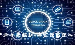 区块链信息化产业全景揭秘：专家独家深入分析