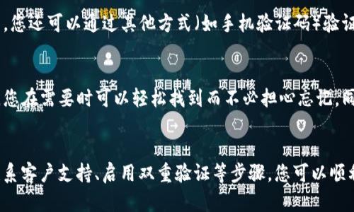 如果您在使用 Tokenim 2.0 时忘记了密码，不用担心，以下是一些解决方案和步骤，可以帮助您找回或重置密码。

1. 找回密码选项
通常，在登录界面会有一个“忘记密码？”或“找回密码”的链接。点击这个链接后，系统会要求您输入与您的账户关联的电子邮件地址。
一旦您提交了电子邮件地址，Tokenim 2.0 会发送一封包含密码重置链接的邮件到您的邮箱。记得检查一下垃圾邮件文件夹，以防邮件被误判为垃圾邮件。

2. 根据邮件重置密码
打开您的邮箱，找到 Tokenim 2.0 发来的邮件，点击邮件中的重置密码链接。这个链接通常会引导您到一个页面，您可以在该页面设置新的密码。
输入您想要的新密码，并确保遵循密码安全的最佳实践，如使用大写字母、小写字母、数字和特殊字符的组合，同时确保密码长度足够。

3. 联系客服支持
如果您没有收到重置密码的邮件，或者在重置过程中遇到任何问题，可以考虑联系 Tokenim 2.0 的客服支持。通常在官方网站上会有“联系我们”或“技术支持”的选项。
详细说明您的情况，客服支持会指导您完成密码重置的流程。记得提供您账户的一些信息，以便他们能够验证您的身份。

4. 启用双重验证
为确保账户的安全，建议启用双重验证功能。即使您忘记了密码，开启双重验证后，您还可以通过其他方式（如手机验证码）验证您的身份，增强账户安全性。

5. 记录密码
为了防止今后再次忘记密码，可以考虑使用密码管理工具来存储您的密码。这样，您在需要时可以轻松找到而不必担心忘记。同时也可以定期更新密码，确保账户安全。

总结
总之，忘记 Tokenim 2.0 的密码并不是一件麻烦的事情。通过找回密码功能、联系客户支持、启用双重验证等步骤，您可以顺利找回对账户的访问。同时，保持良好的密码管理习惯，可以让您免去未来的烦恼。