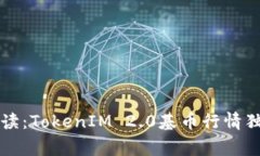 专家解读：TokenIM 2.0基币行情独家秘诀