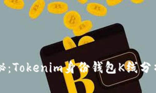 专家独家揭秘：Tokenim身份钱包K线分析与应用秘诀