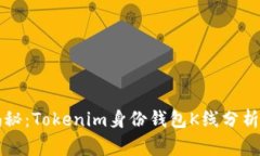 专家独家揭秘：Tokenim身份钱包K线分析与应用秘诀