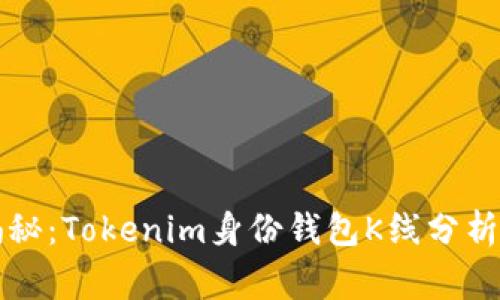 专家独家揭秘：Tokenim身份钱包K线分析与应用秘诀