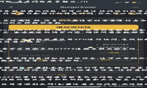 关于“tokenim网络请求失败”的问题，首先，我们需要明确具体的上下文和环境。网络请求失败可能由多种原因引起，以下是一些常见的原因以及相应的解决方案。

### 1. 网络连接问题
有时候，网络请求失败并不是因为应用本身的问题，而是由于本地的网络连接不稳定。你可以尝试以下步骤:
ul
    li确认你的设备已连接到互联网，尝试打开其他网站看看能否正常访问。/li
    li如果使用的是Wi-Fi，尝试重启路由器或切换到移动数据网络，看看问题是否解决。/li
/ul

### 2. 服务器故障
如果tokenim的服务器故障，网络请求自然也会失败。这通常是服务提供商的问题，你可以通过访问他们的官方社交媒体或状态页面来获取最新的信息。
一些服务提供商会在状态页面上发布维护公告，说明他们正在进行的操作和预计的修复时间。你也可以尝试稍后再请求。

### 3. API密钥或授权问题
如果你在使用tokenim API，确保你使用的API密钥是正确的，并且没有过期。许多API在请求时需要进行身份验证，如果密钥无效，你将收到请求失败的错误信息。
检查你的代码，确认你是如何传递API密钥的，并确保按照tokenim的文档提供参数。

### 4. 请求参数错误
在发送网络请求时，请求的参数可能不符合API的要求。查看tokenim的API文档，确认你所使用的参数格式和类型是正确的。
通常，API文档中会列出所有可用的请求参数，你可以通过加入日志，查看发送的请求内容，确保所有参数都正确无误。

### 5. 代理设置或防火墙问题
在某些情况下，代理设置或者防火墙可能会阻止你的请求。如果你在企业网络或者使用VPN进行访问，尝试切换到直接的网络连接。
如果你有权限，检查企业网络的防火墙设置，确保tokenim的域名没有被阻止。

### 6. 使用HTTPS而非HTTP
确保你的请求是通过HTTPS进行的，而不是HTTP。很多现代API都要求使用安全的HTTPS连接来提高安全性。
如果你发出了HTTP请求，试着将其更改为HTTPS，然后再进行尝试。

### 7. 调试工具的使用
使用调试工具（比如Postman或Fiddler）来重新构造请求，看看是否能得到更详细的错误信息。这可以帮助你找出请求失败的具体原因。
在这些工具中，你可以精确控制请求的所有方面，包括请求头、参数和方法等，以便于排错。

### 8. 联系客服或技术支持
如果经过了以上步骤，问题仍然存在，可能需要联系tokenim的客服团队或者技术支持。他们可能会提供你未曾想到的解决方案，或者告知你是否存在更多的已知问题。
在联系客服时，描述你的问题时要详细，可以提供错误消息、网络请求的时间、使用的API版本等信息，这样有助于技术人员更快地定位问题。

### 总结
网络请求失败可能由多种原因引起，从简单的网络问题到复杂的API配置错误都有可能导致此问题。然而，只要你逐步排查并按照上述建议进行操作，通常都能找到解决方案。
在处理这些技术问题时，要保持耐心，遇到麻烦时不要灰心，常常问题的解决在于细致的检查和大众智慧的分享。希望这些建议能帮助到你！

以上内容希望能帮你解决tokenim网络请求失败的问题，让你在使用中顺利无碍！如果还有其他问题，欢迎随时提问。