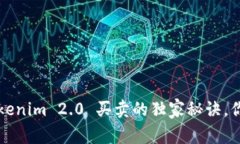 专家揭秘：Tokenim 2.0 买卖的独家秘诀，你不能不
