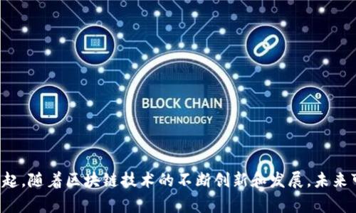 区块链技术在国内的发展非常迅速，有许多区块链项目和平台被开发出来。以下是一些在国内较为知名的区块链项目和平台的名称：

1. **比特币（Bitcoin）** - 世界上第一个去中心化的数字货币。
2. **以太坊（Ethereum）** - 一个开源的区块链平台，支持智能合约。
3. **NEO（小蚁）** - 被称为“中国的以太坊”，专注于数字资产和智能合约。
4. **EOS** - 旨在提供高效的去中心化应用（DApp）平台。
5. **Hyperledger Fabric** - 一个开源企业级区块链框架。
6. **PlatON** - 以隐私计算和数据交换为核心的区块链平台。
7. **链家网（Lianjia）** - 在房地产领域应用区块链技术进行数据透明化。
8. **众特科技（Zhongte Tech）** - 关注供应链管理的区块链应用。
9. **小米（Mi）链** - 由小米公司推出的区块链项目。
10. **链信** - 以社区为基础的区块链社交平台。

当然，这只是一些比较知名的项目，实际上还有很多小众或新兴的区块链项目在悄然兴起。随着区块链技术的不断创新和发展，未来可能会出现更多的新项目。如果你对某个特定领域或项目感兴趣，可以进一步深入了解。