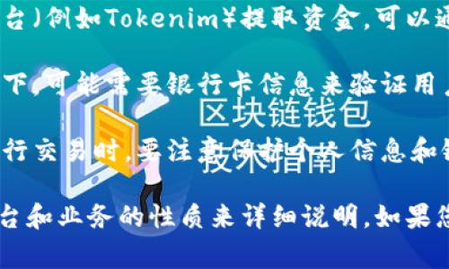 提到银行卡的方式与具体的内容和语境有关。以下是一些常见的方式：

1. **存储和充值**: 你可以通过银行卡进行资金的存储和充值，以便在需要时轻松提取或转账。

2. **支付方式**: 在进行交易时，可以选择银行卡作为支付方式，方便快捷。

3. **提现**: 如果是从某个平台（例如Tokenim）提取资金，可以通过绑定银行卡进行提现操作。

4. **验证身份**: 在某些情况下，可能需要银行卡信息来验证用户身份，比如进行实名认证。

5. **安全性**: 使用银行卡进行交易时，要注意保护个人信息和银行卡信息，确保安全。

具体的操作和内容可以依据平台和业务的性质来详细说明。如果您有其他相关问题，欢迎告诉我！